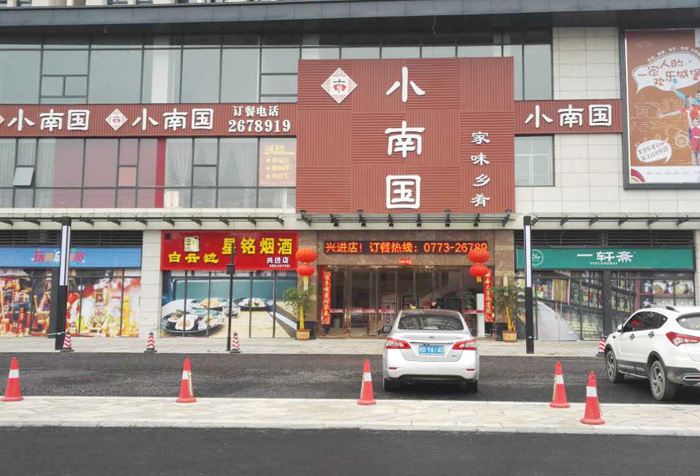 廣西小南國(guó)